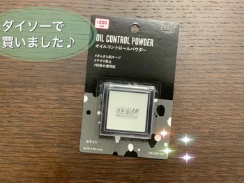 【ダイソー】200円コスメ「オイルコントロールパウダー」