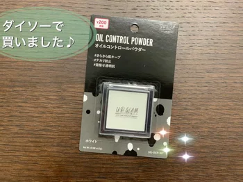 テカテカ肌に！【ダイソー】200円コスメ「オイルコントロールパウダー」