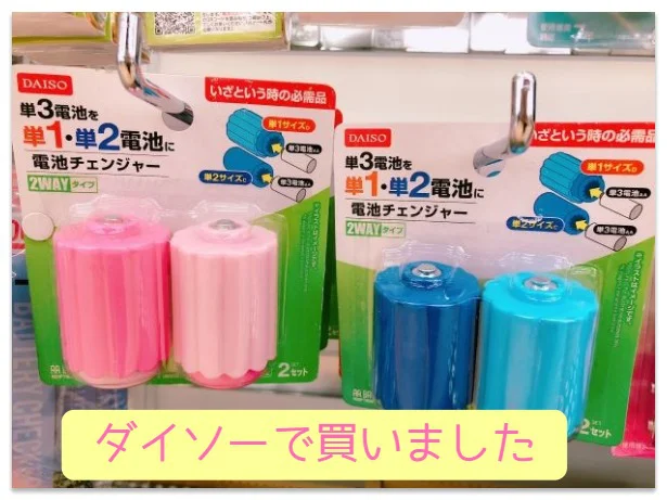 いざというときの強い味方！【ダイソー】「単3電池を単1・単2電池に電池チェンジャー」