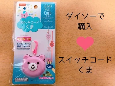 就寝時のひと手間を解消！【ダイソー】「スイッチコードくま」で照明のヒモが自由自在に