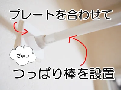 プレートを合わせてつっぱり棒を設置したところ