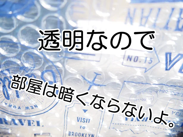 窓に貼っても光を通すから、部屋が暗くならない