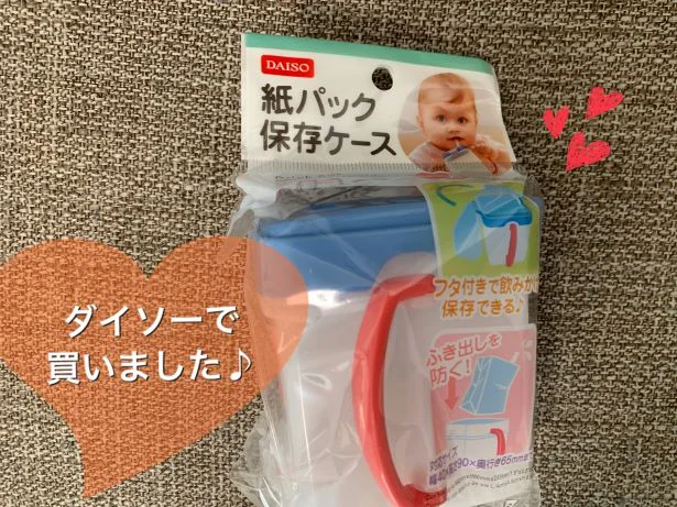ジュースデビューはこれ♪【ダイソー】「紙パック保存ケース」の我が家の使い方