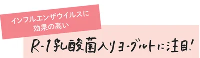 インフルエンザウイルスに効果の高いR-1乳酸菌入りヨーグルトに注目！