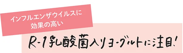 インフルエンザウイルスに効果の高いR-1乳酸菌入りヨーグルトに注目!