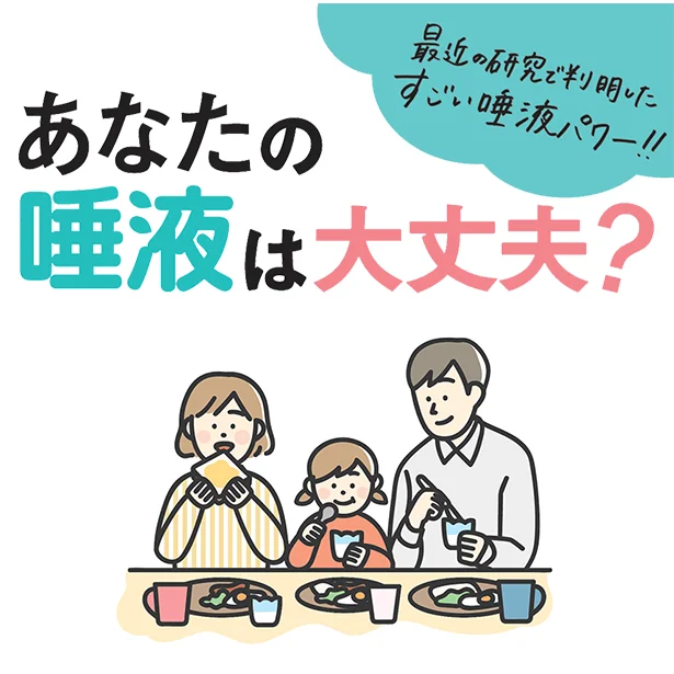 最近の研究で判明したすごい唾液パワー！！あなたの唾液は大丈夫？