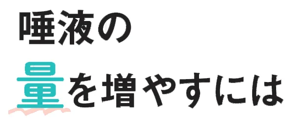 唾液の量を増やすには