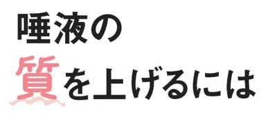 唾液の質を上げるには