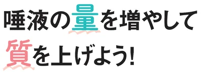 唾液の量を増やして質を上げよう！