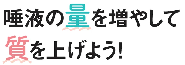 唾液の量を増やして質を上げよう！