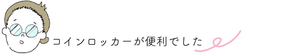 point▷コインロッカーが便利でした