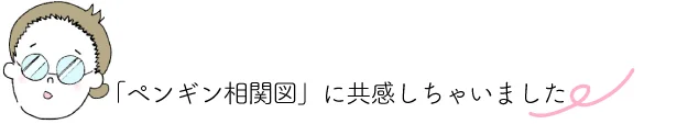 point▷「ペンギン相関図」に共感しちゃいました