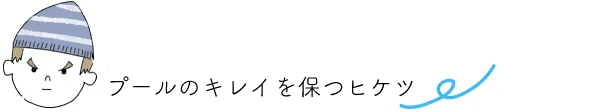 point▷ペンギンプールのキレイを保つヒケツ