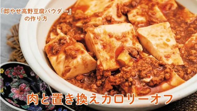 話題の「即やせ高野豆腐パウダー」の作り方と、楽しくやせる「かさ増し・置き換え」レシピを紹介！