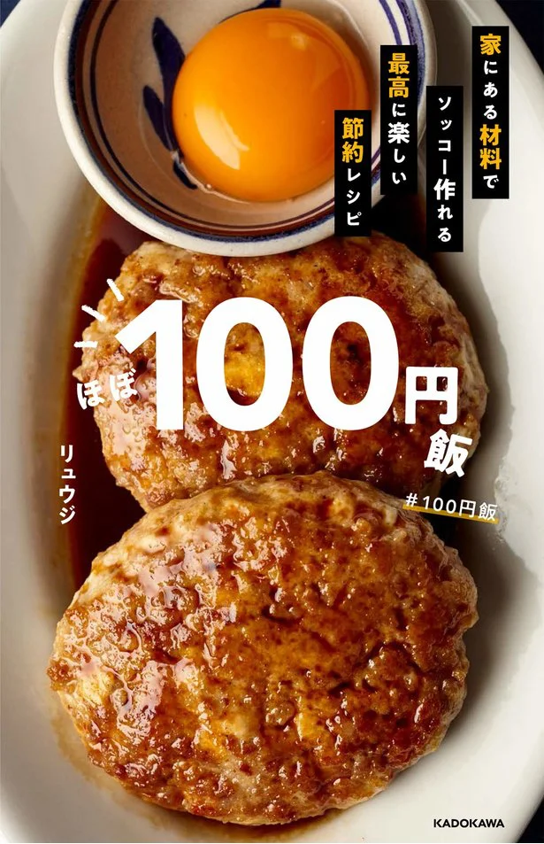 【画像】爆売れ！ほぼ100円飯 家にある材料でソッコー作れる最高に楽しい節約レシピ