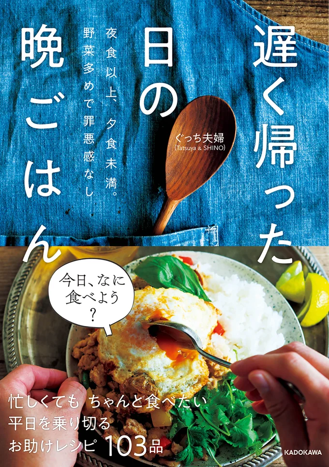 『遅く帰った日の晩ごはん　夜食以上、夕食未満。野菜多めで罪悪感なし』（ぐっち夫婦 Tatsuya ＆ SHINO /KADOKAWA）