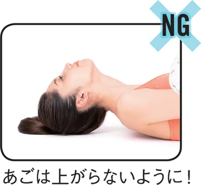 NG× あごは上がらないように！