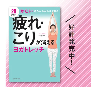 好評発売中！20秒で硬い体もみるみるほぐれる！「疲れ・こりが消えるヨガトレッチ」1320円(小社刊)