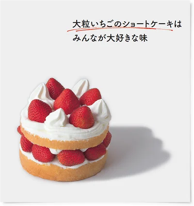 大粒いちごのショートケーキはみんなが大好きな味。4号（直径約12cm） 3,500円/近江屋洋菓子店