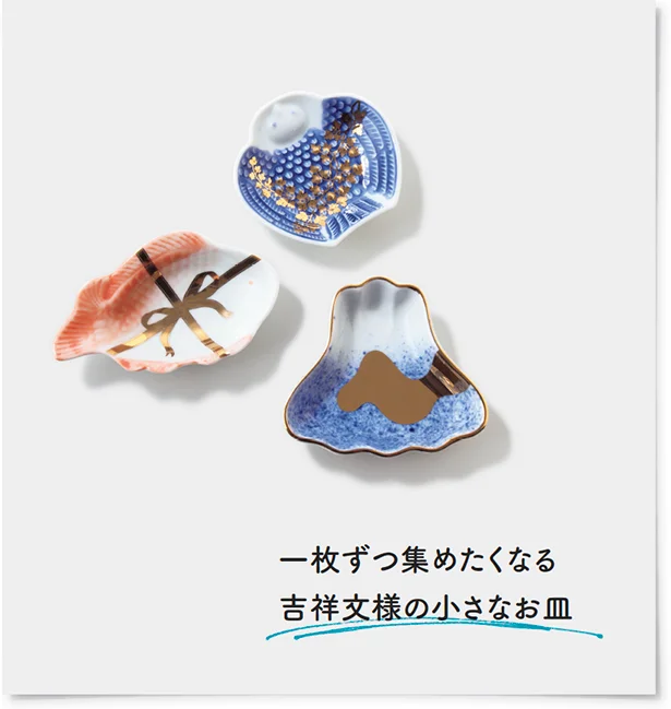 一枚ずつ集めたくなる吉祥文様の小さなお皿。上から時計回りに「脹雀形皿」「吹墨富士形皿」「吉祥魚形皿」 各1,300円/村上美術