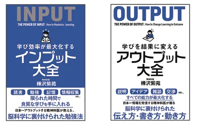 樺沢先生の著書『学び効率が最大化するインプット大全』『学びを結果に変えるアウトプット大全』（サンクチュアリ出版）