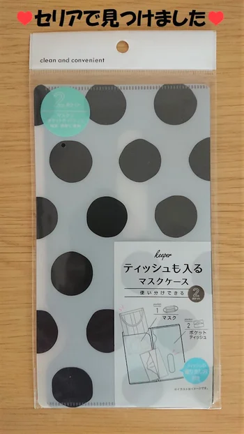 セリアの「ティッシュも入るマスクケース」でいつでもスムーズにマスクを装着！