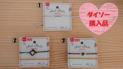 ダイソーの「静電気軽減ブレスレット」はおしゃれで種類が豊富♪