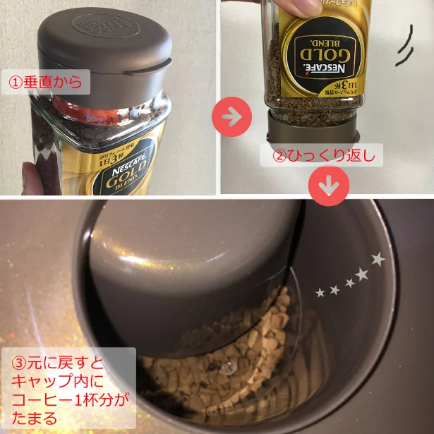 でも逆さにした後ひと振りすれば、1杯分計量OK