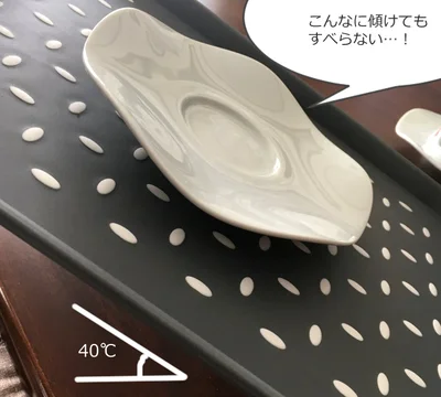 かなり傾けてもすべらない♪　