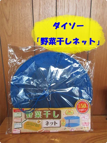 カラッとした冬にこそ！【ダイソー】「野菜干しネット」でおいしさ凝縮