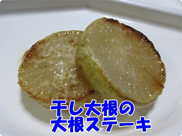 「野菜干しネット」で作った干し大根で作る大根ステーキは絶品！