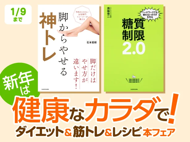 新年は健康なカラダで迎えたい！　電子書籍ストアにて、ダイエット＆筋トレ＆レシピ本フェアが開催中！