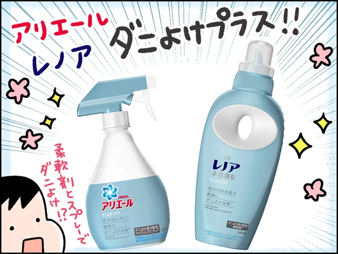 柔軟剤とスプレーでダニ対策？