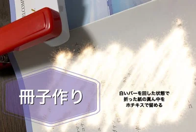 冊子作りが楽々出来る♪