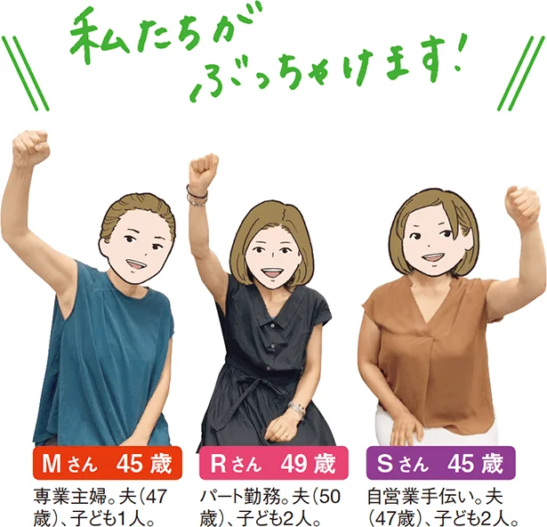 【画像】今回は私たちがぶっちゃけます！▷Mさん（45歳）・Rさん（49歳）・Sさん（45歳）