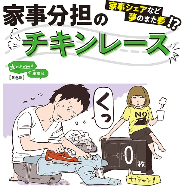 家事シェアなど夢のまた夢！？家事分担のチキンレース