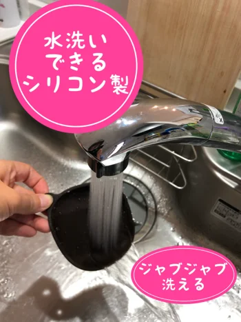 【画像】水洗いOKのシリコン製が使いやすさバツグン！