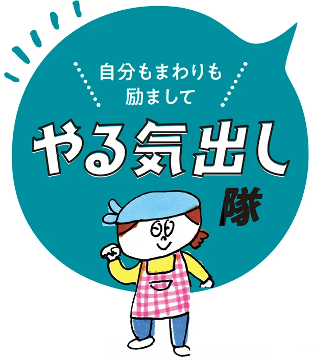 自分もまわりも励まして「やる気出し隊」