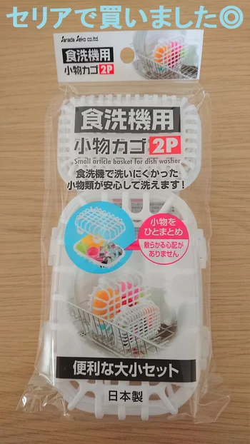 【セリア】の「食洗器用小物カゴ」でお弁当ピックなど細かい物もキレイに洗えて保管もラク！