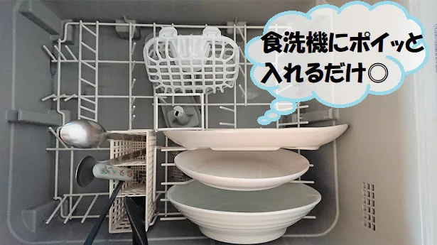 洗いにくい物も「食洗機用小物カゴ」へ入れて食洗機にポンでOK!