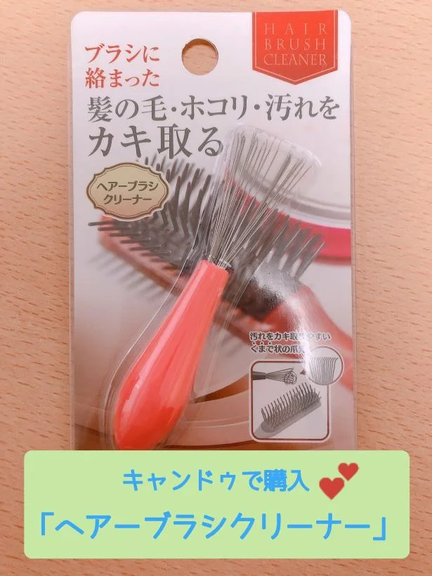 毎日使うものだからこそ！【キャンドゥ】「ヘアーブラシクリーナー」で髪の毛やほこりをかき出せちゃう