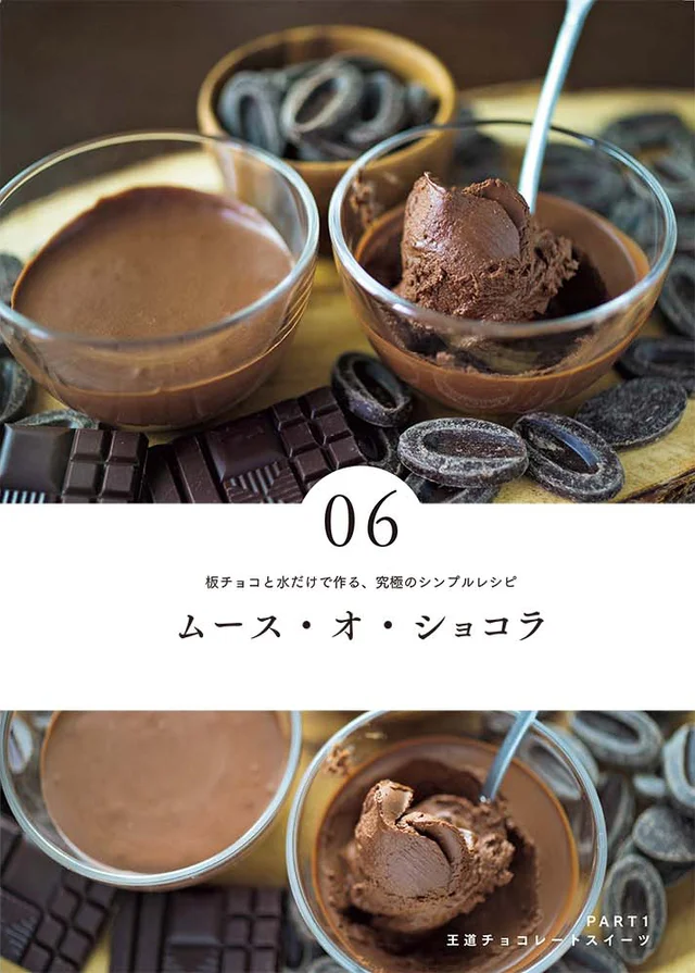 板チョコと水だけで作るムース・オ・ショコラ チョコレートカカオSEIJINが教える究極のシンプルレシピとは？