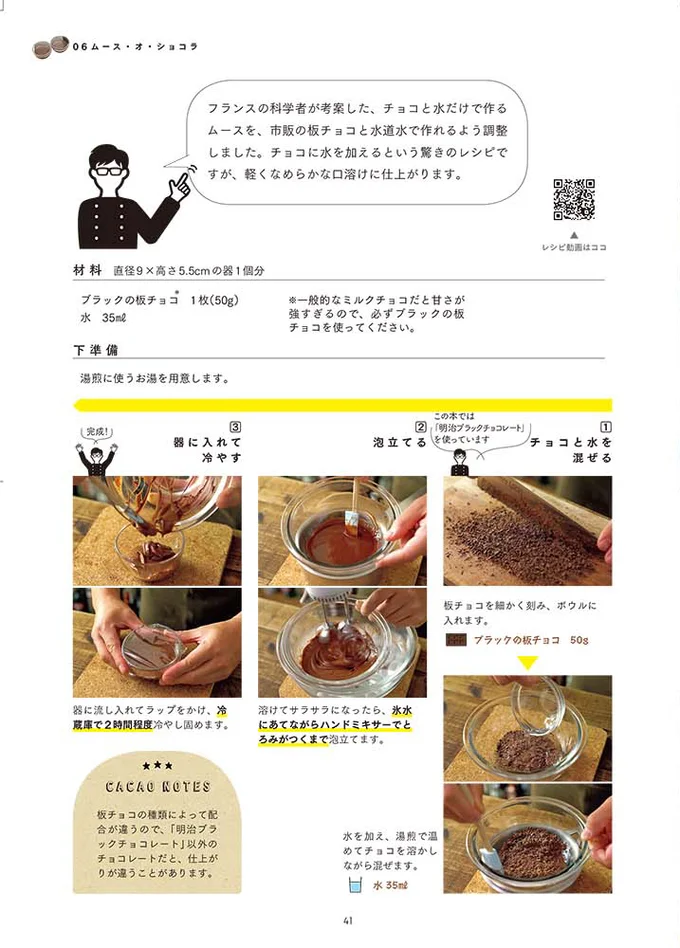 【画像を見る】チョコに水を加えるという驚きのレシピ