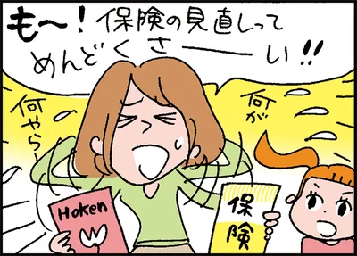 保険の見直しって 大変そう…