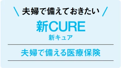 夫婦で備えておきたい「新CURE」は夫婦で備える医療保険。