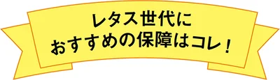 レタス世代におすすめの保障はコレ！