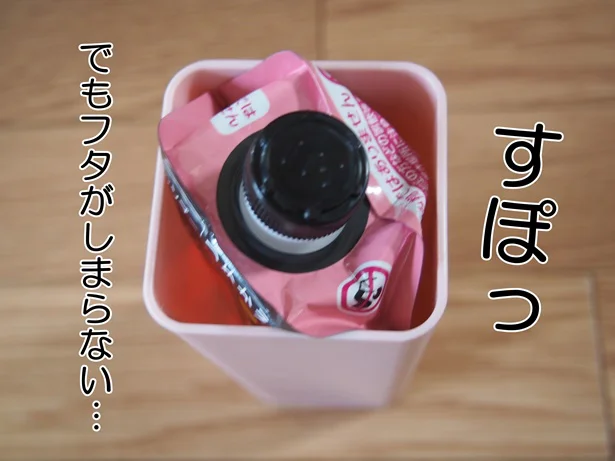 すっぽり収まる詰替えパック…でもふたが閉まらない!