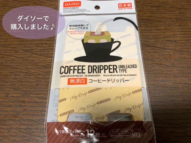 ダイソー 使い捨て コーヒードリッパー で気軽にカフェタイム レタスクラブ