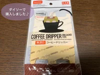 【ダイソー】使い捨て｢コーヒードリッパー｣で気軽にカフェタイム