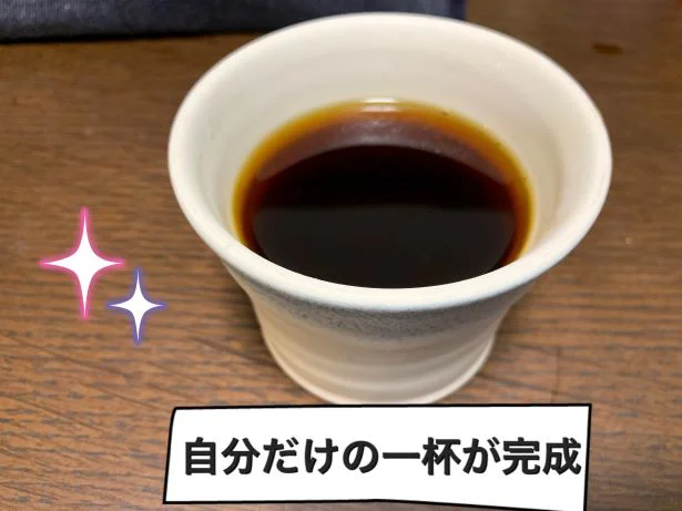 お手軽に一杯いれられる